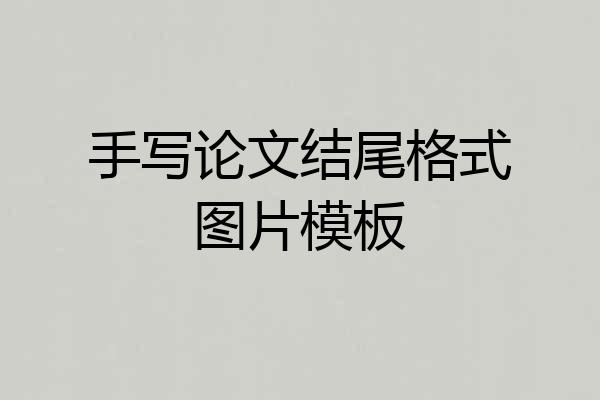 手写论文结尾格式图片模板