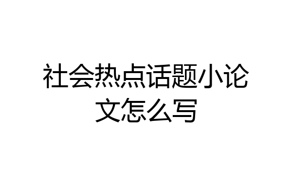 社会热点话题小论文怎么写