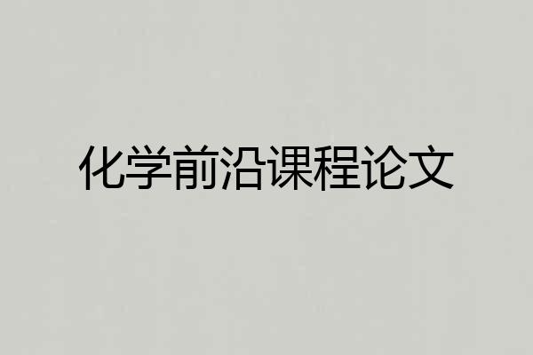 化学前沿课程论文