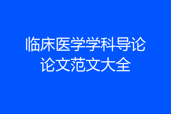 临床医学学科导论论文范文大全