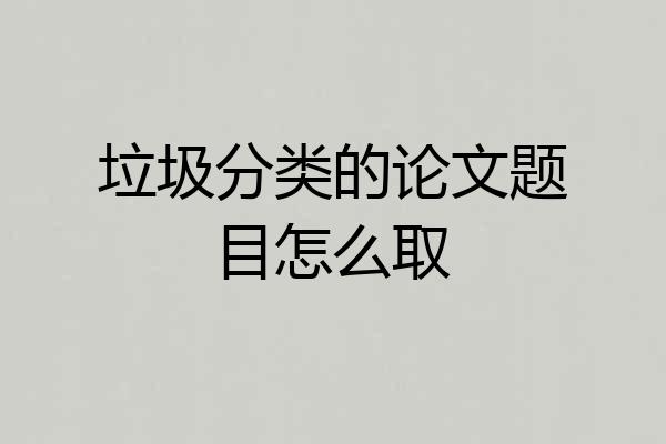 垃圾分类的论文题目怎么取
