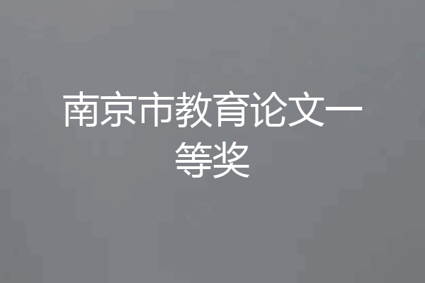 南京市教育论文一等奖