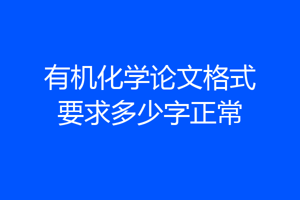 有机化学论文格式要求多少字正常