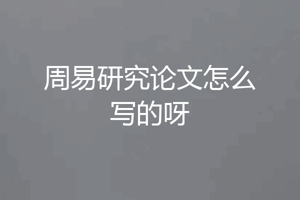 周易研究论文怎么写的呀