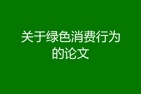 关于绿色消费行为的论文