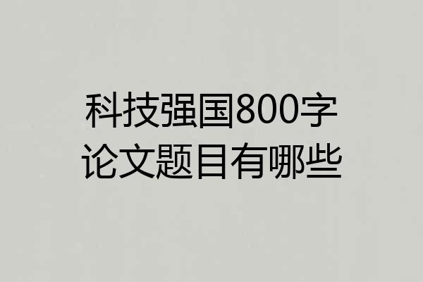 科技强国800字论文题目有哪些