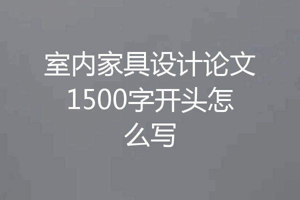 室内家具设计论文1500字开头怎么写