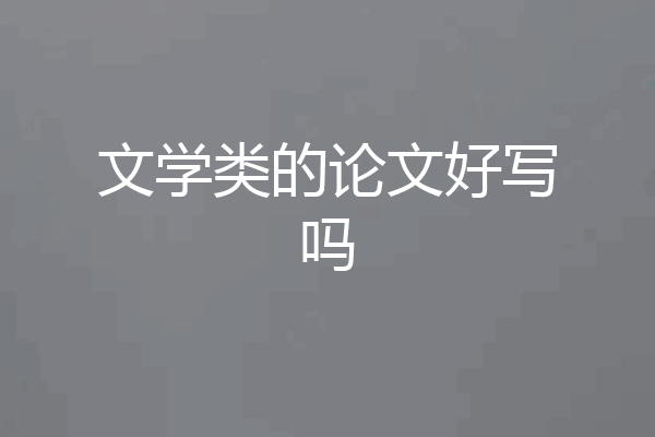 文学类的论文好写吗