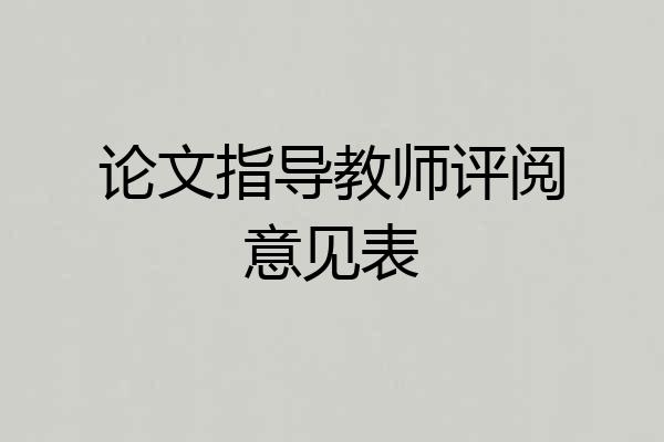 论文指导教师评阅意见表