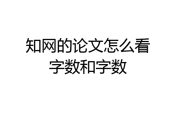 知网的论文怎么看字数和字数