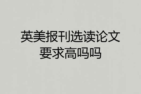 英美报刊选读论文要求高吗吗