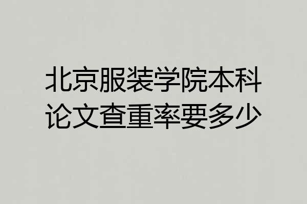 北京服装学院本科论文查重率要多少