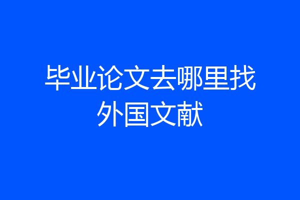 毕业论文去哪里找外国文献