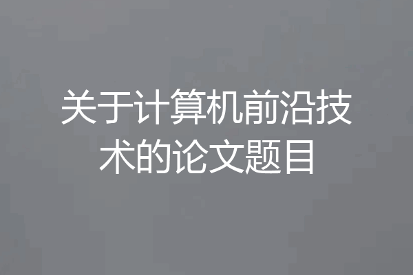 关于计算机前沿技术的论文题目