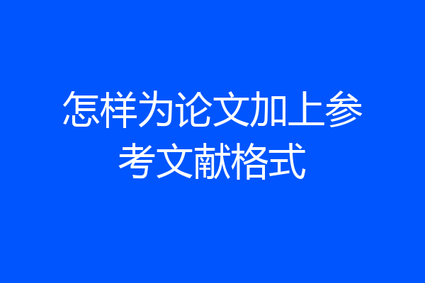 怎样为论文加上参考文献格式