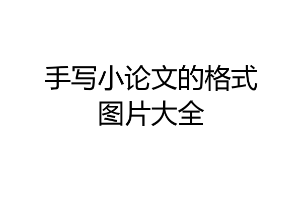 手写小论文的格式图片大全