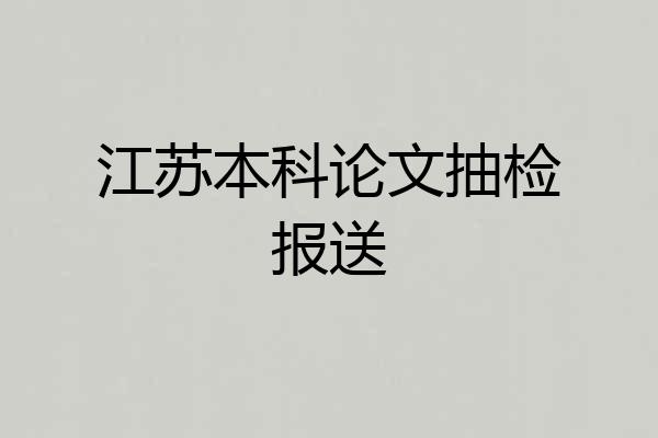 江苏本科论文抽检报送