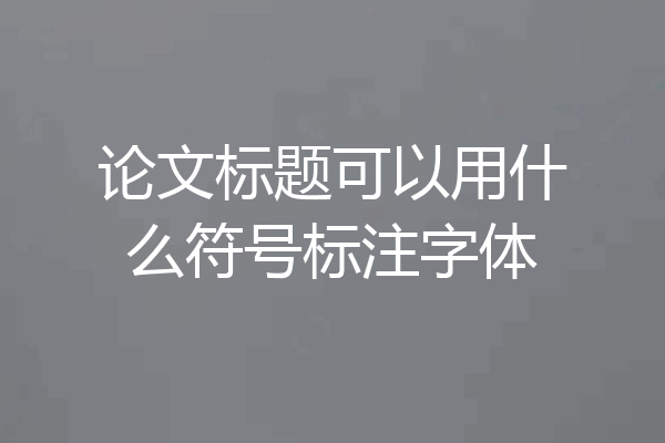 论文标题可以用什么符号标注字体