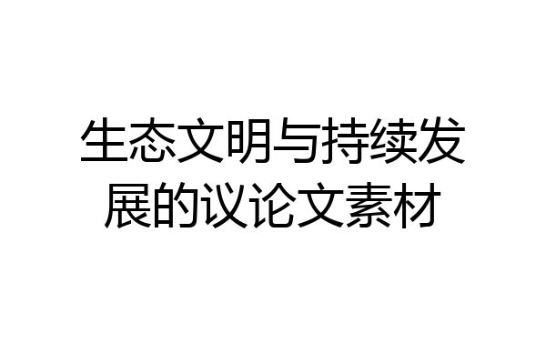 生态文明与持续发展的议论文素材