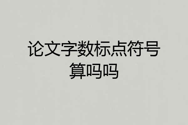 论文字数标点符号算吗吗