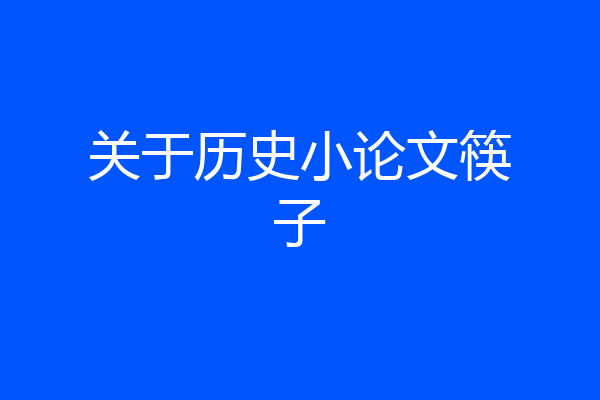 关于历史小论文筷子