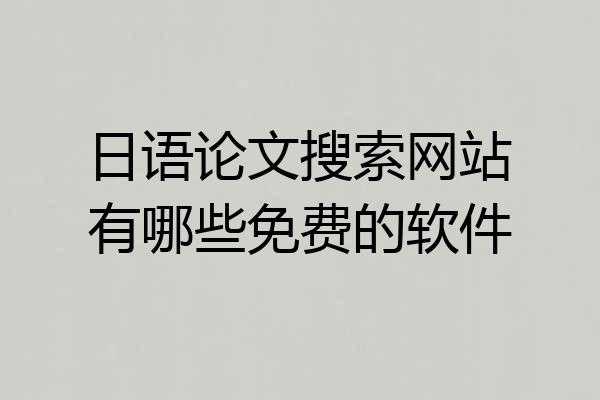 日语论文搜索网站有哪些免费的软件