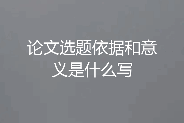 论文选题依据和意义是什么写
