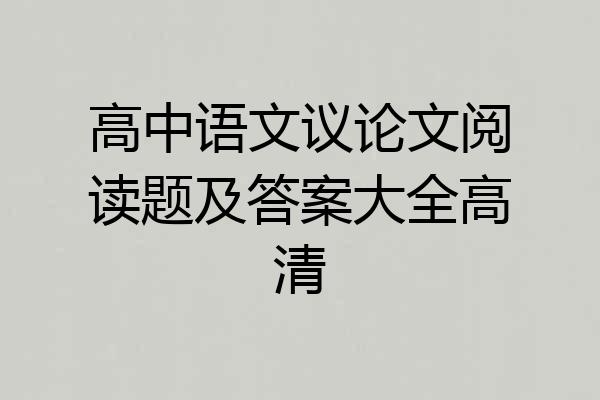 高中语文议论文阅读题及答案大全高清