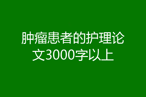 肿瘤患者的护理论文3000字以上