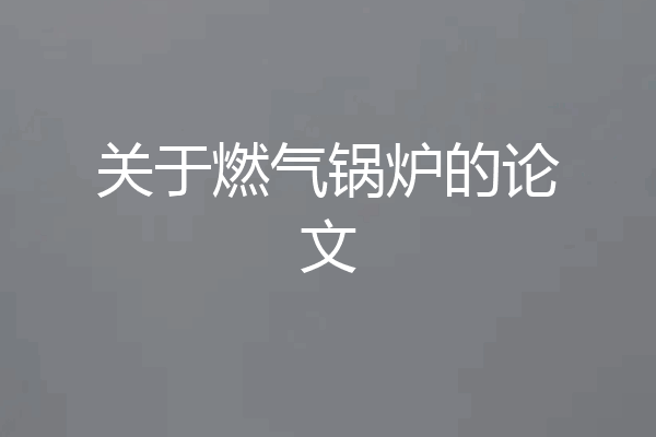 关于燃气锅炉的论文