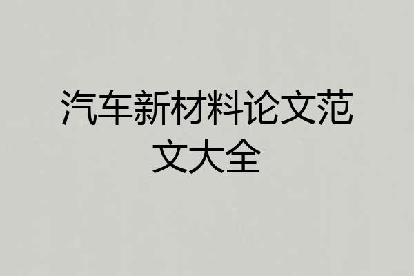 汽车新材料论文范文大全
