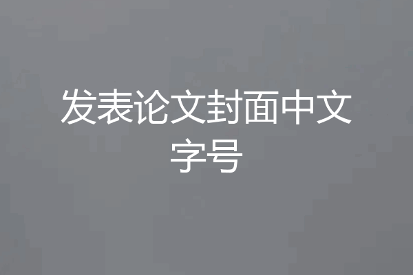 发表论文封面中文字号