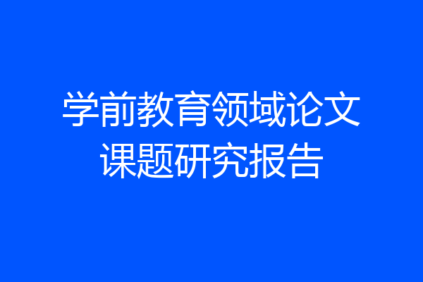 学前教育领域论文课题研究报告