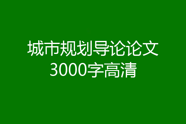 城市规划导论论文3000字高清