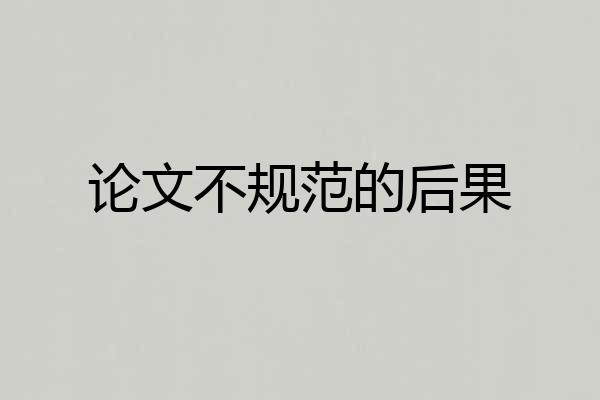 论文不规范的后果