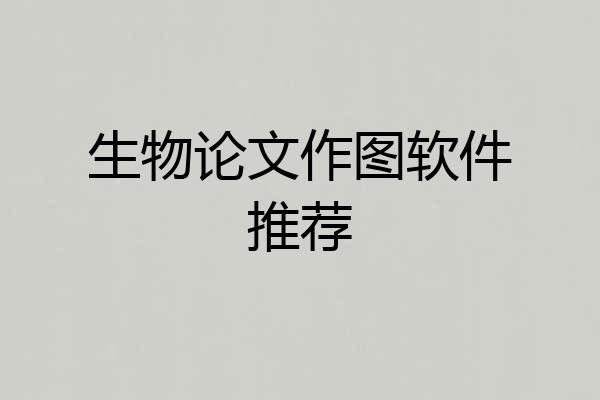 生物论文作图软件推荐