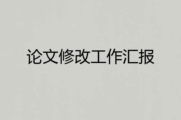 论文修改工作汇报