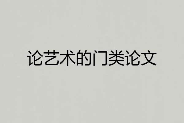 论艺术的门类论文
