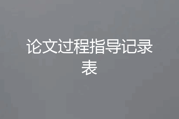 论文过程指导记录表