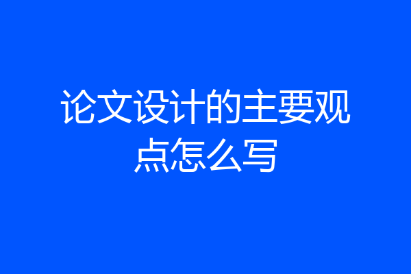 论文设计的主要观点怎么写