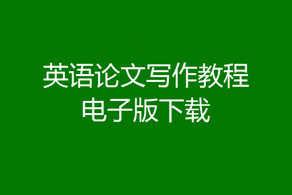英语论文写作教程电子版下载