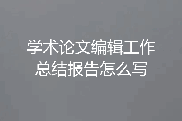 学术论文编辑工作总结报告怎么写