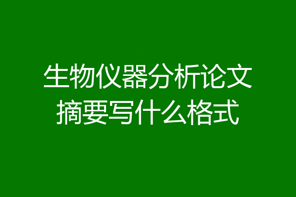 生物仪器分析论文摘要写什么格式