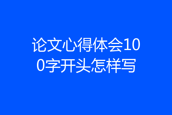 论文心得体会100字开头怎样写