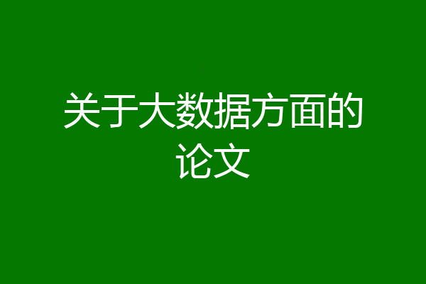 关于大数据方面的论文