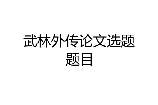 武林外传论文选题题目