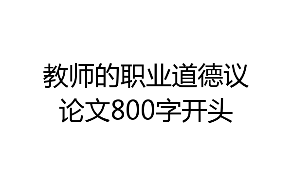 教师的职业道德议论文800字开头
