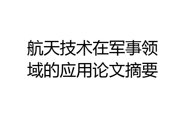 航天技术在军事领域的应用论文摘要