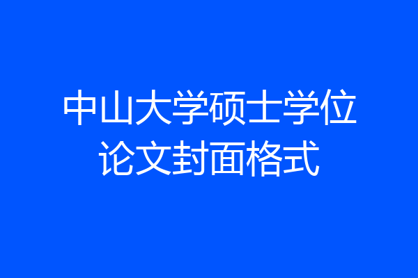 中山大学硕士学位论文封面格式