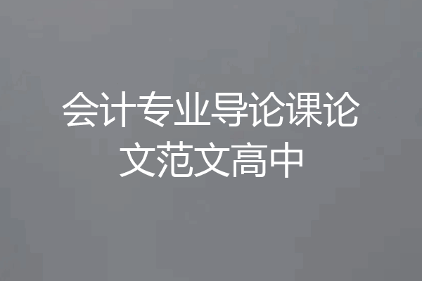 会计专业导论课论文范文高中